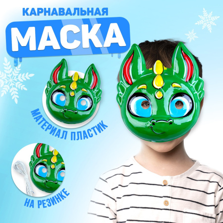 яМаска Дракоша