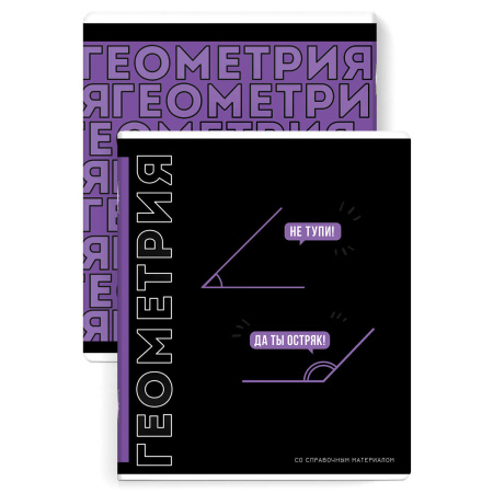 Тетрадь темат. 48л Фразы с характером Геометрия, твин. лак