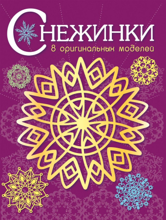 Книжка Снежинки. 8 оригинальных моделей. Выпуск 4