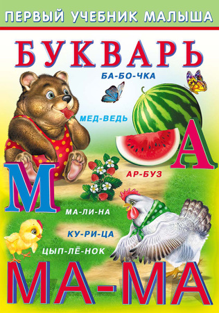 Книжка Первый учебник малыша. Букварь