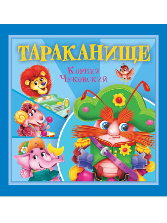 Книжка Корней Чуковский-детям. Тараканище