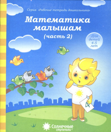 Книжка Солнечные ступени. Математика малышам (часть2) 4-5лет