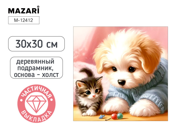 Алмазная мозаика 30*30см Щенок и котёнок, частичная