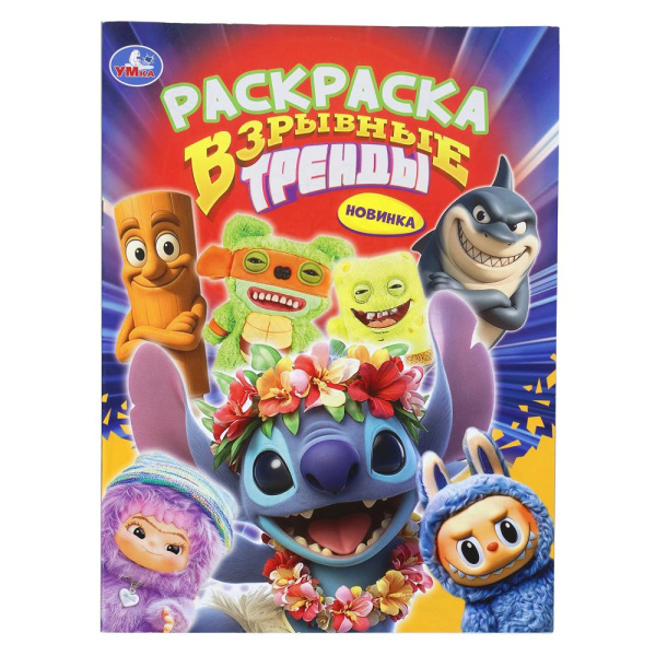 Раскраска А4 Взрывные тренды