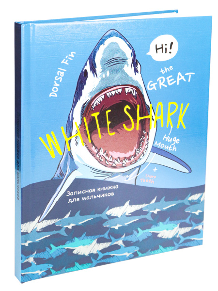 Кн.записная А5 7Бц  80л Для мальчиков. Белая акула-1, твин.лак, ф