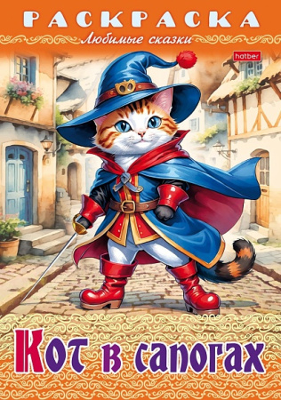 Раскраска-книжка А4 Любимые сказки Кот в сапогах