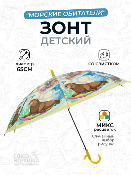 Зонт детский Морские обитатели 65см