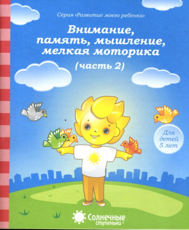 Книжка Солнечные ступени. Вним-е, память, мышление  5лет ч 2
