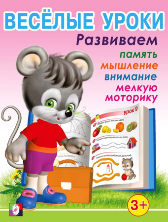 Книжка Веселые уроки 1
