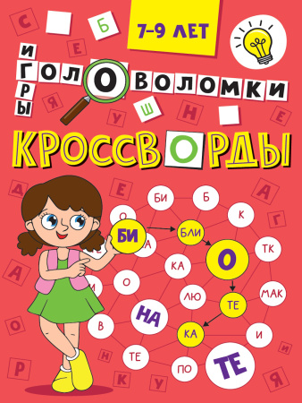 Книжка А5 Кроссворды Эконом. Кроссворды, головоломки, ребусы