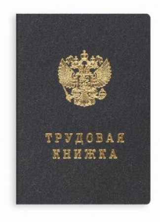 Трудовая книжка Нового образца твёрд. обложка