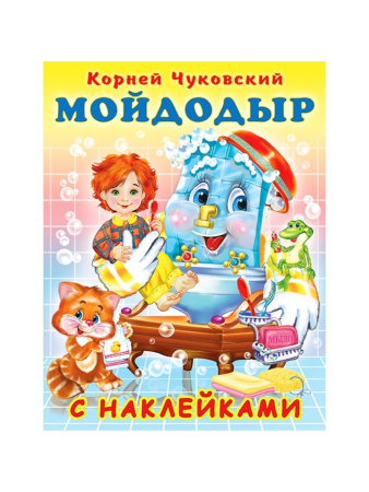 Книжка с наклейками Мойдодыр
