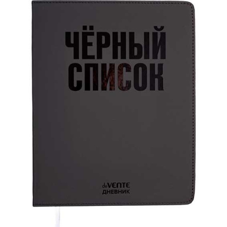 Дневник шк. Гибкая/у. Чёрный список, иск.кожа, выб.лак