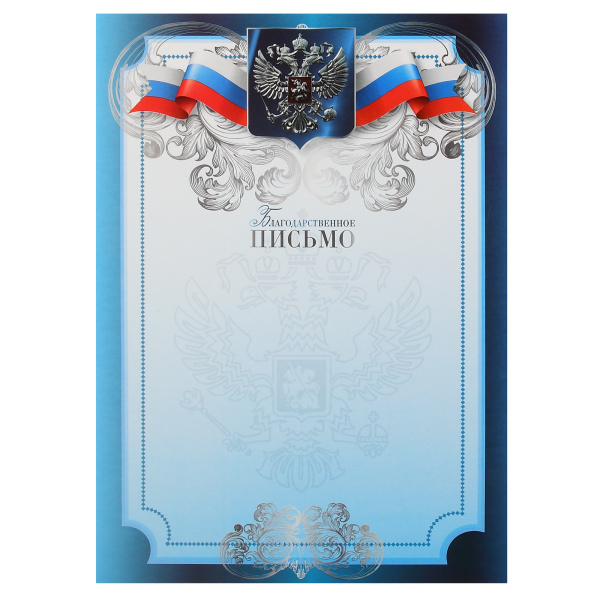 Лист Благодарственное письмо