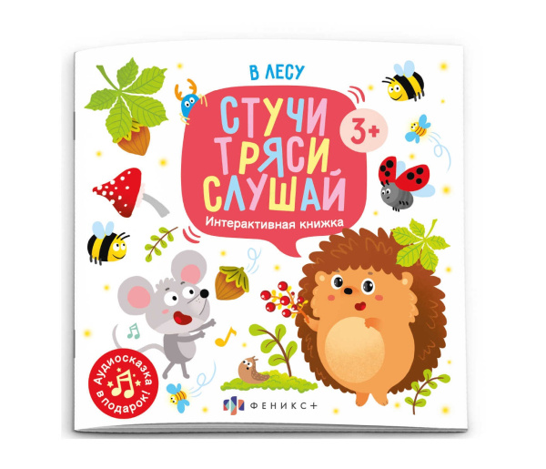 Книжка А5 Стучи, тряси, слушай. В лесу