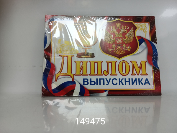 Диплом "Выпускника начальной школы",  "Выпускника детского сада"