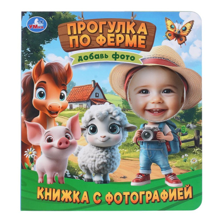 Книжка с фотографией Прогулка по ферме