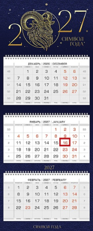 Календарь квартальный 3гр/3бл 2027г Знак года, 3D фольга