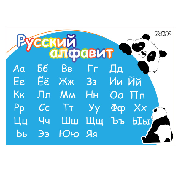Клеенка д/труда 35*50см Панда. Русский алфавит
