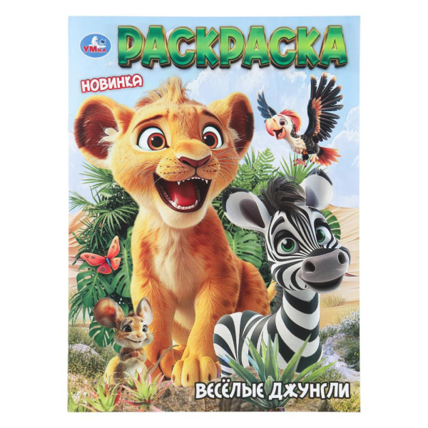 Раскраска А4 Весёлые джунгли, 12 стр.