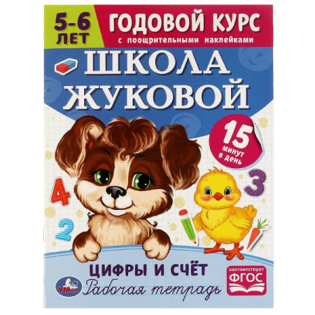 Рабочая тетрадь А4 Школа Жуковой Цифры и счёт. Годовой курс 5-6л