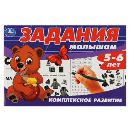 Книжка с заданиями Задания малышам. Комплексное развитие. 5-6 лет