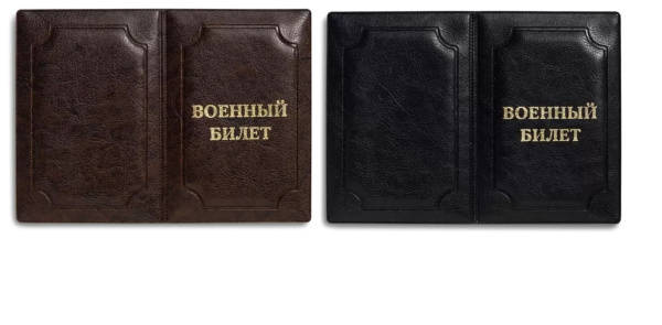 Обложка/воен.билета Элит ассорти, тисн.золото, без уголков