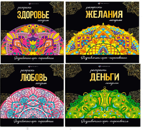 Раскраска 215*215мм Раскраски-мандалы. Желания (подарок)