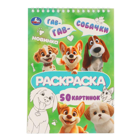 Раскраска/гребень А5 Собачки