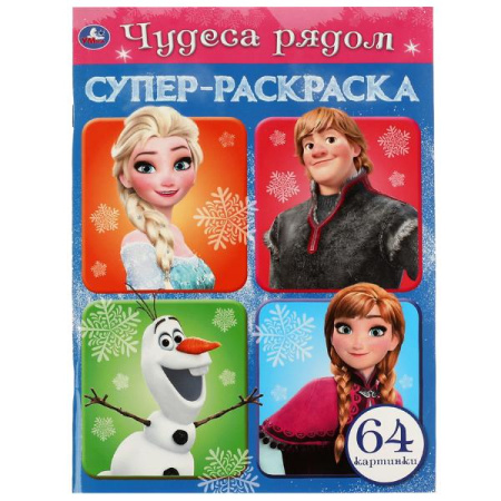 Раскраска А4 Супер-раскраска Чудеса рядом