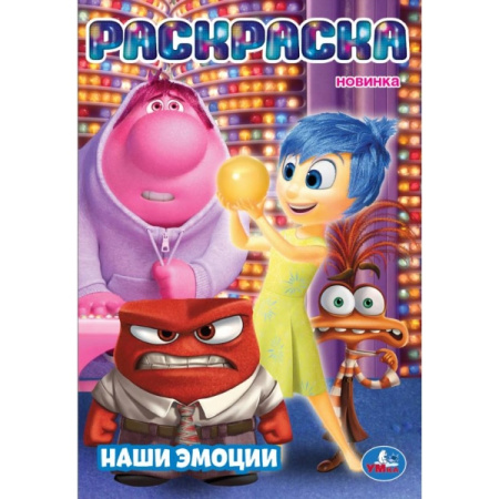 Раскраска А5 Наши эмоции