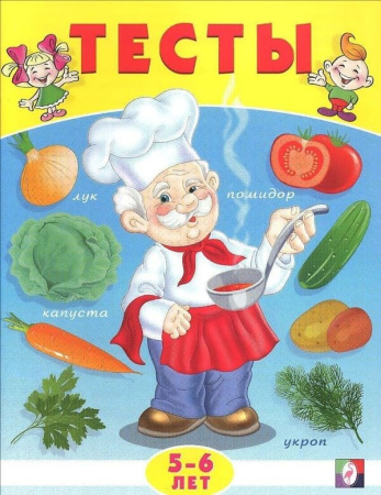 Книжка с заданиями А5 Тесты 5-6 лет (окружающий мир)