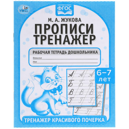 Пропись. Тренажер красивого почерка 6-7лет. М.А.Жукова