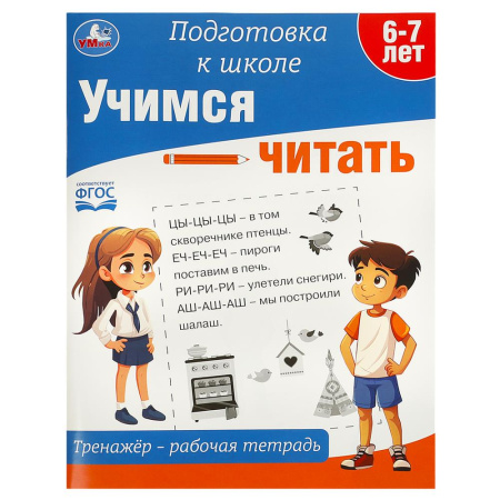 Рабочая тетрадь - тренажёр. Учимся читать. Подготовка к школеАКЦ
