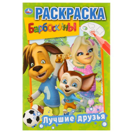 Раскраска А5 Первая раскраска. Лучшие друзья. Барбоскины