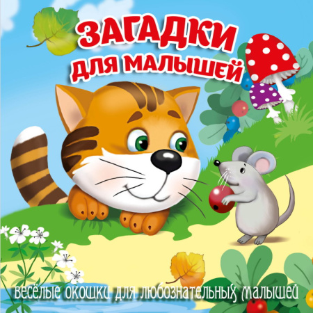 Книжка Загляни в окошко. Загадки для малышей