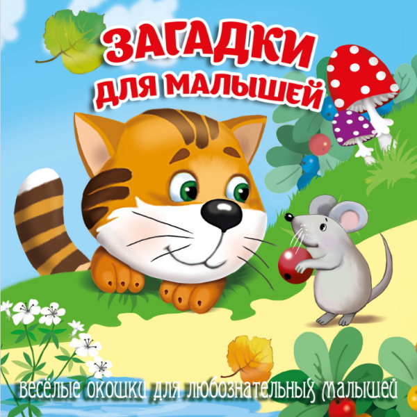 Книжка Загляни в окошко. Загадки для малышей