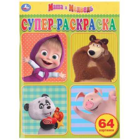 Раскраска А4  Суперраскраска Маша и Медведь, 64 картинки