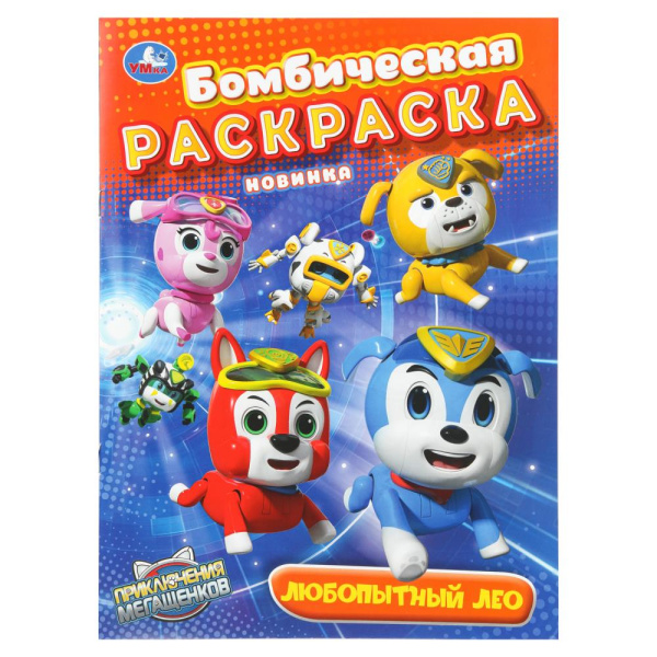 Раскраска А4 Бомбическая. Любопытный Лео. Мега Щенки