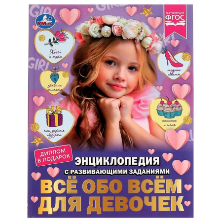 Книжка Энциклопедия с заданиями 7Бц Всё обо всём для девочек