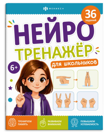 Книжка с заданиями Нейротренажёр для школьников 6+
