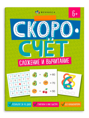 Книжка с заданиями А4 Скоросчет. Сложение и вычитание