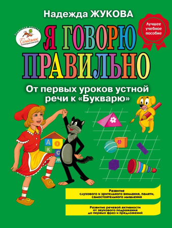 Книжка Я говорю правильно. От первых уроков устной речи к Букварю