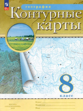 Контурные карты Географии 8 класс