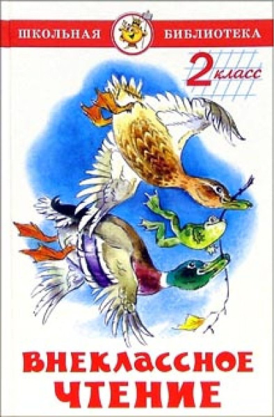 Книжка Внеклассное чтение (для 2-го класса)