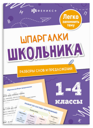Книжка А6+ Шпаргалки отличника. Разборы слов и предложений