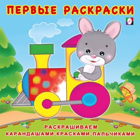 Раскраска Первая раскраска. Зайчик-машинист