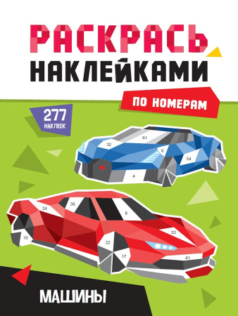 Раскраска наклейками по номерам Машины