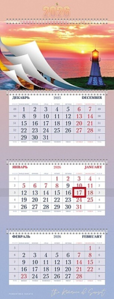 Календарь квартальный 4гр/3бл 2026г Романтика заката