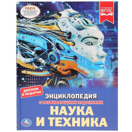 Книжка Энциклопедия с заданиями 7Бц Наука и техника
